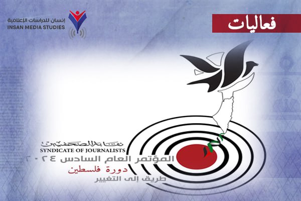 مصر| المؤتمر السادس للصحفيين يكشف تردي مهنتهم بكل المستويات